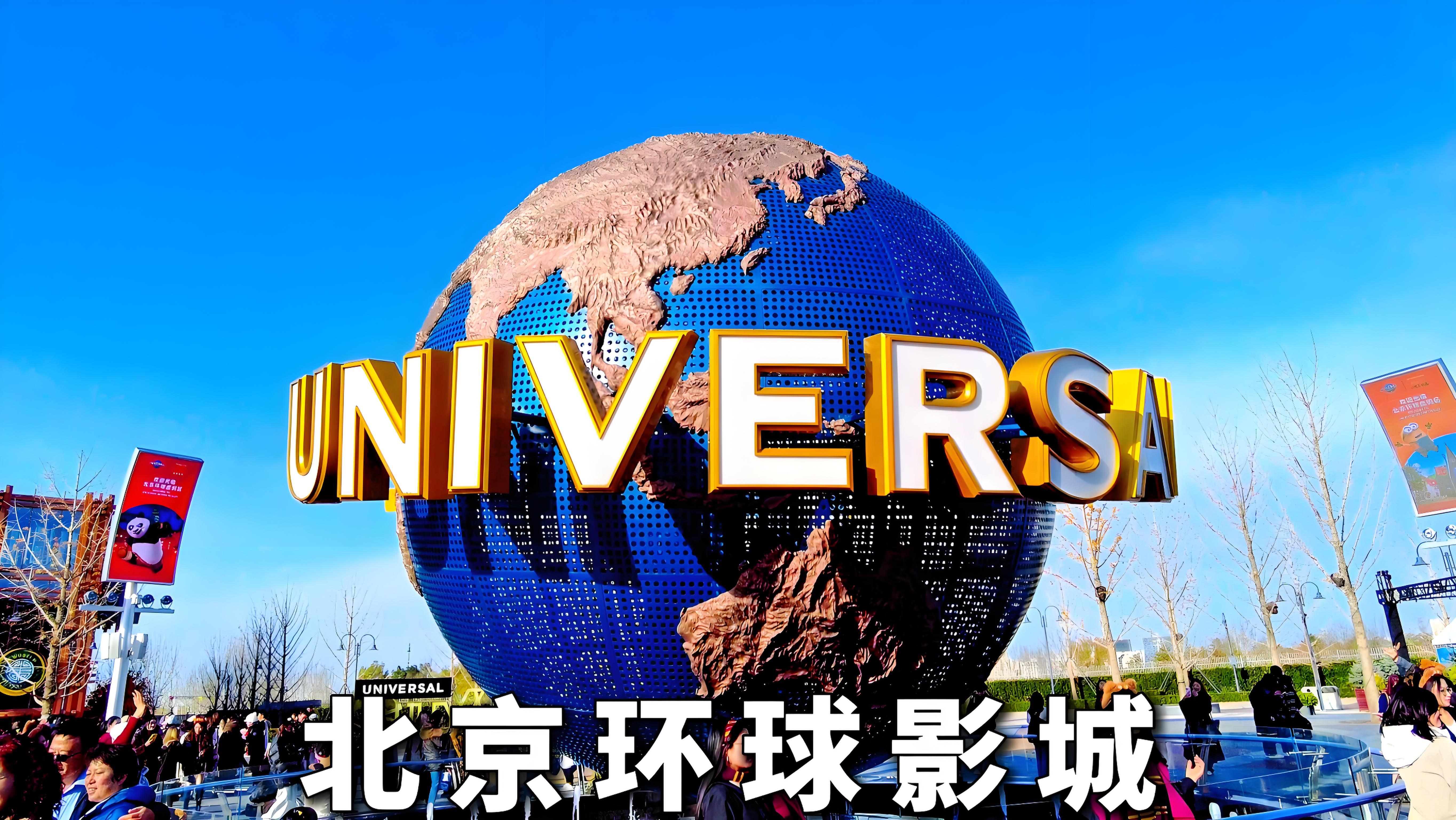 北京环球影城